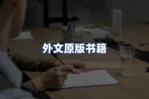 外文原版书籍