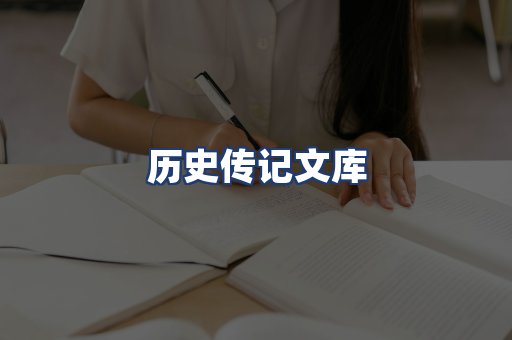 历史传记文库