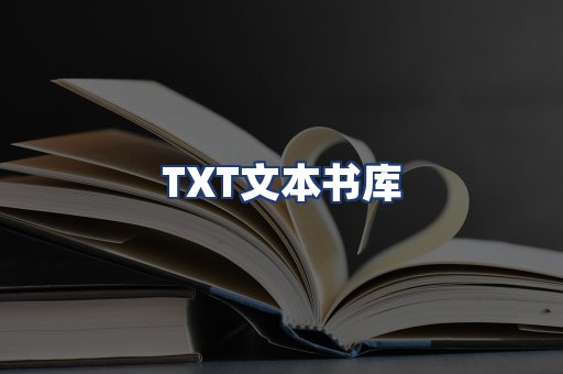 TXT文本书库