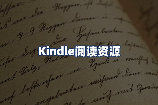 Kindle阅读资源