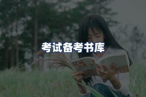 考试备考书库